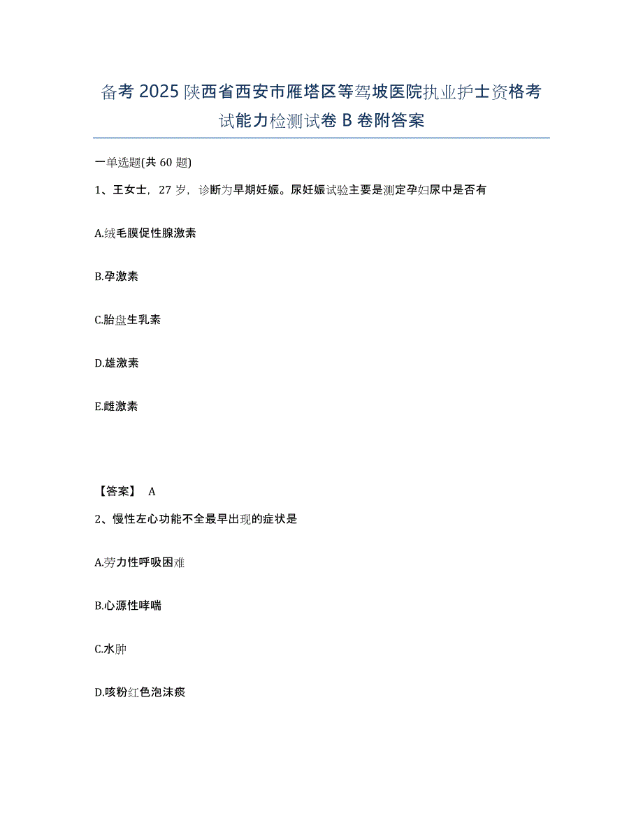 备考2025陕西省西安市雁塔区等驾坡医院执业护士资格考试能力检测试卷B卷附答案_第1页