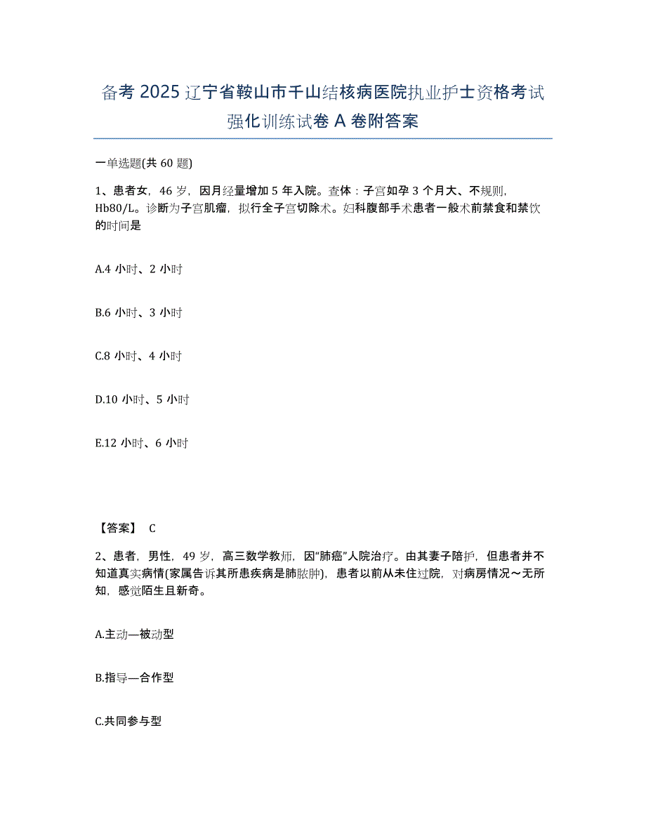 备考2025辽宁省鞍山市千山结核病医院执业护士资格考试强化训练试卷A卷附答案_第1页