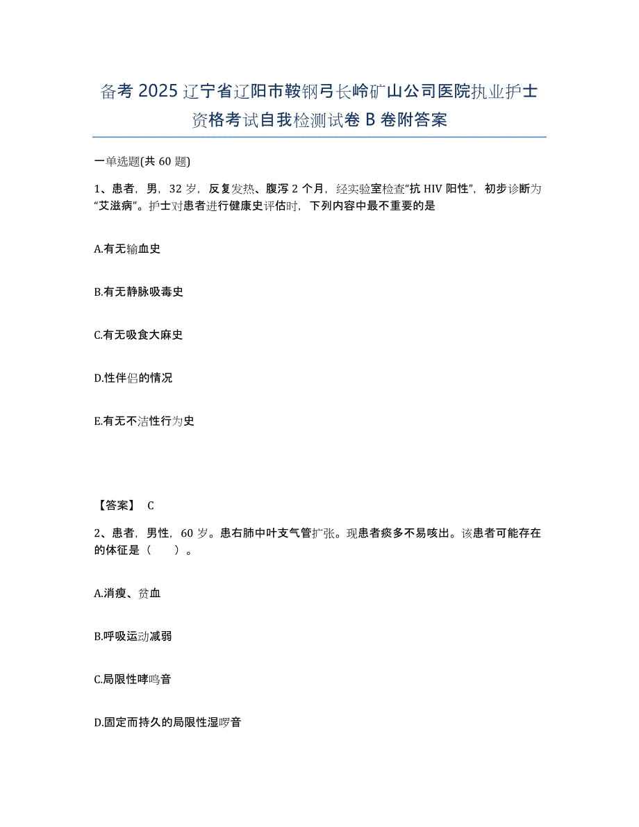 备考2025辽宁省辽阳市鞍钢弓长岭矿山公司医院执业护士资格考试自我检测试卷B卷附答案_第1页