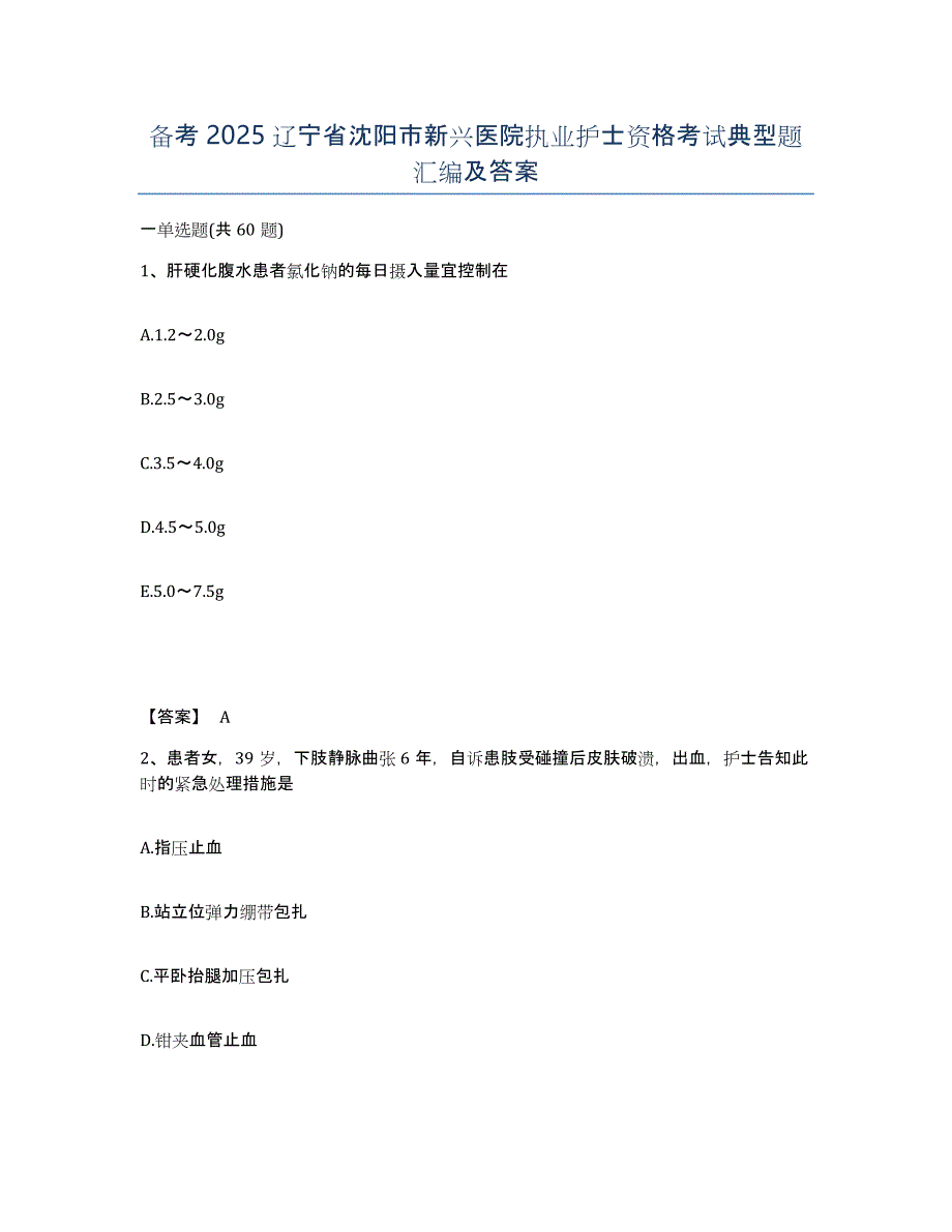 备考2025辽宁省沈阳市新兴医院执业护士资格考试典型题汇编及答案_第1页