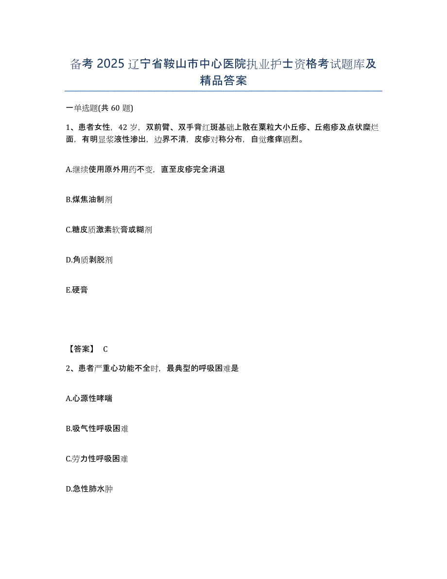 备考2025辽宁省鞍山市中心医院执业护士资格考试题库及答案_第1页