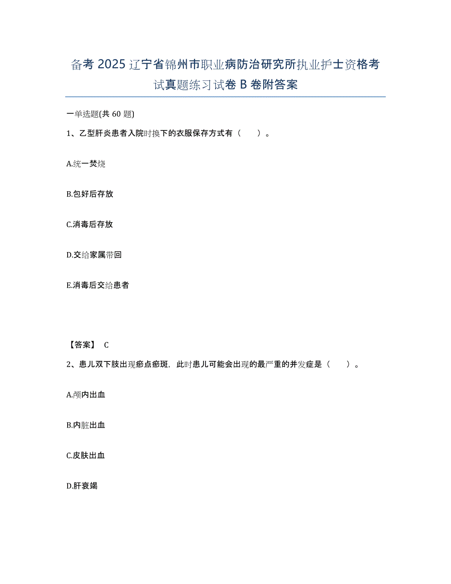 备考2025辽宁省锦州市职业病防治研究所执业护士资格考试真题练习试卷B卷附答案_第1页