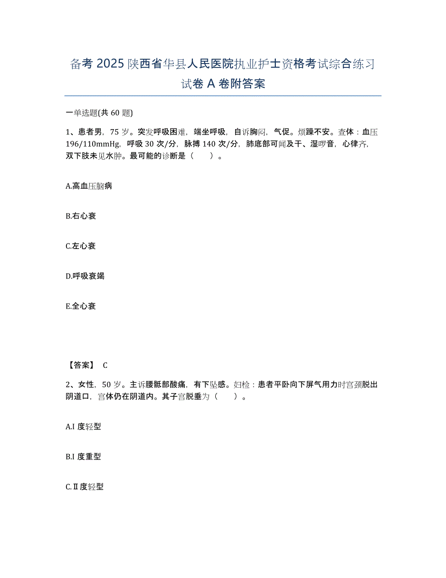 备考2025陕西省华县人民医院执业护士资格考试综合练习试卷A卷附答案_第1页