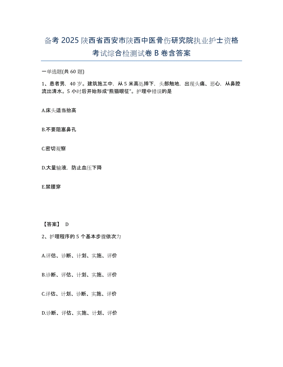 备考2025陕西省西安市陕西中医骨伤研究院执业护士资格考试综合检测试卷B卷含答案_第1页