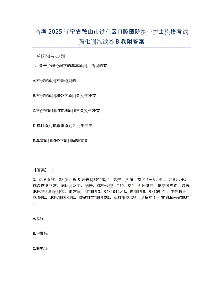 备考2025辽宁省鞍山市铁东区口腔医院执业护士资格考试强化训练试卷B卷附答案_第1页