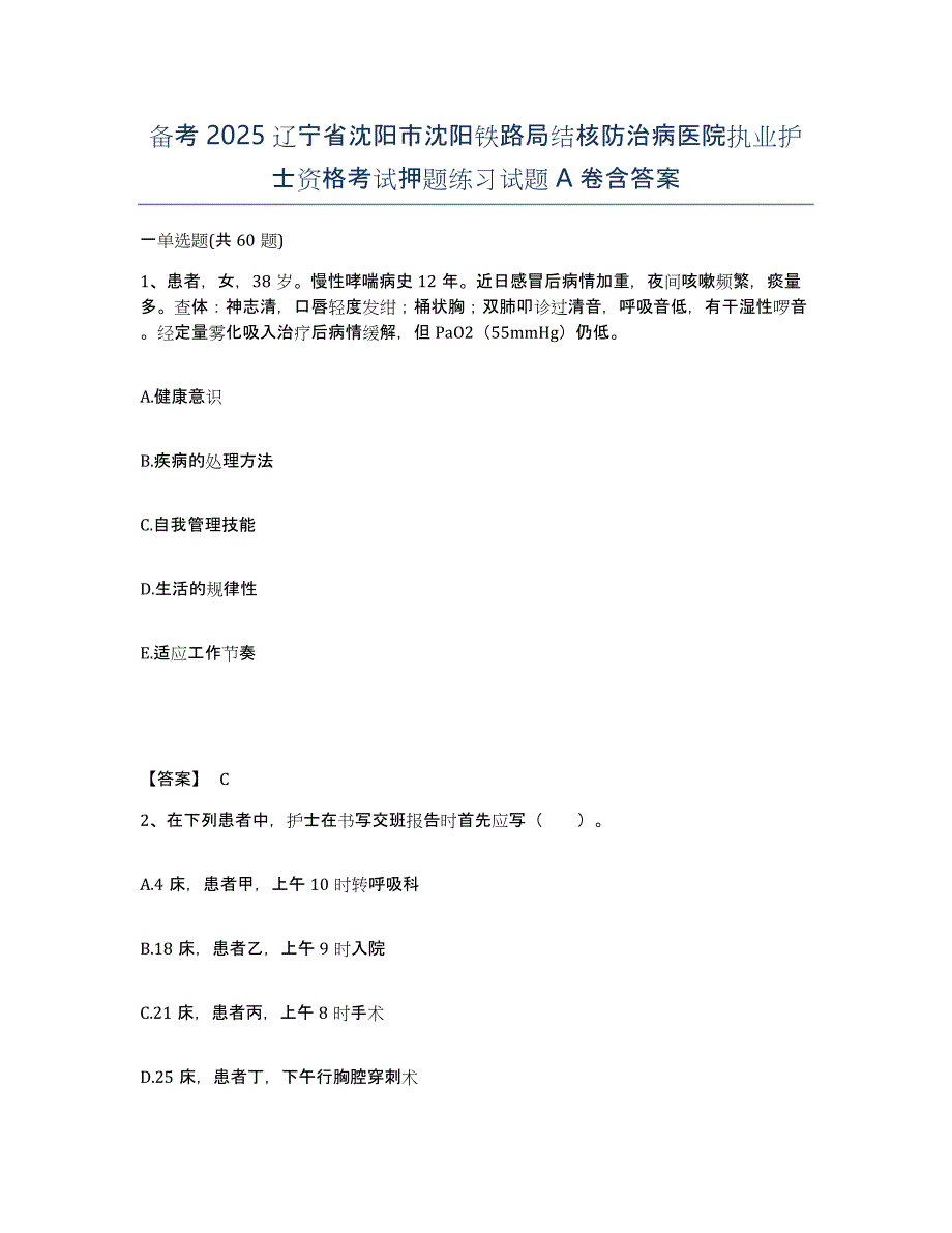 备考2025辽宁省沈阳市沈阳铁路局结核防治病医院执业护士资格考试押题练习试题A卷含答案_第1页