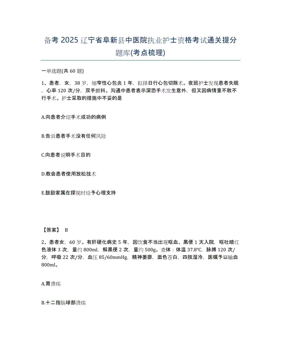 备考2025辽宁省阜新县中医院执业护士资格考试通关提分题库(考点梳理)_第1页