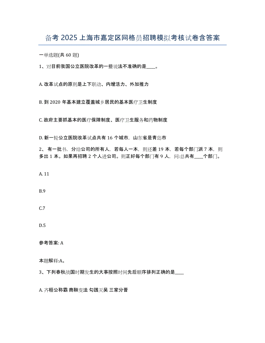 备考2025上海市嘉定区网格员招聘模拟考核试卷含答案_第1页