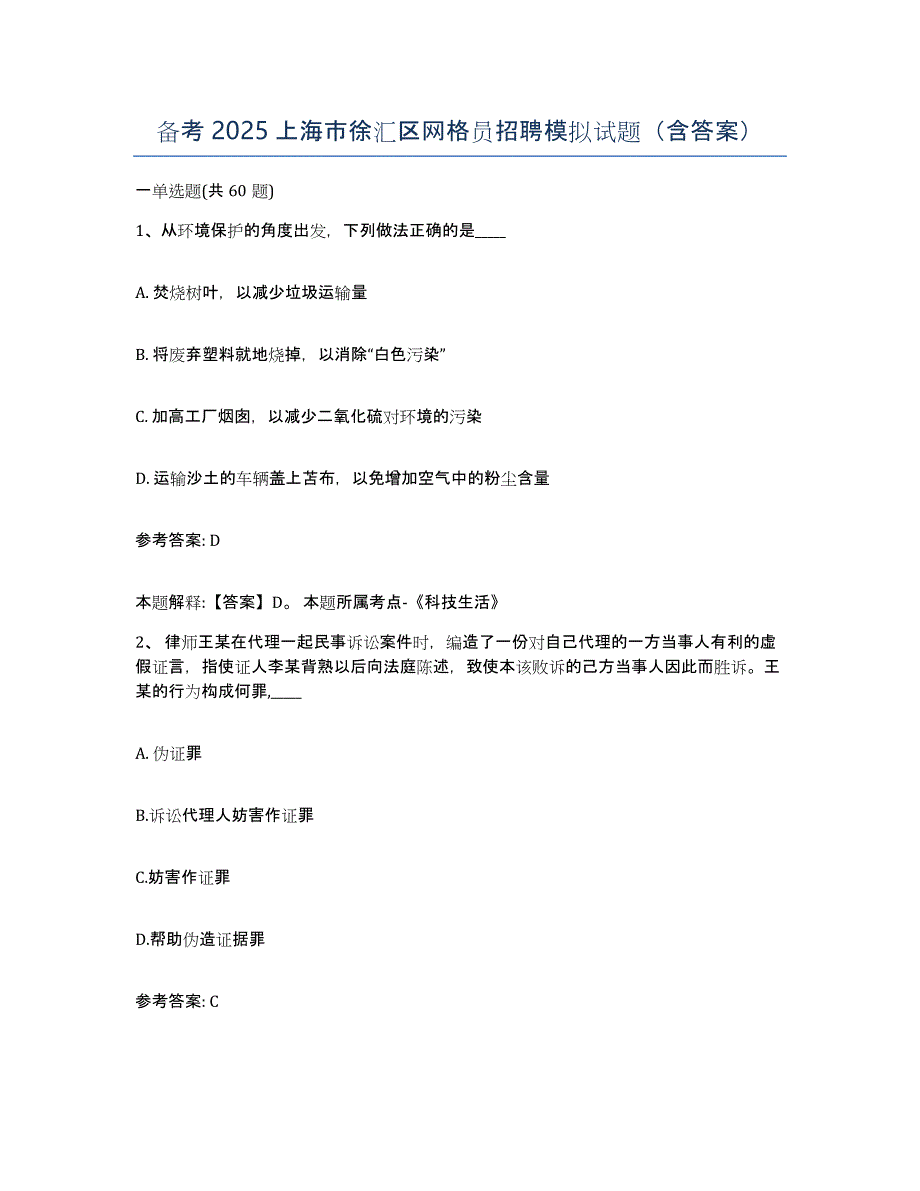 备考2025上海市徐汇区网格员招聘模拟试题（含答案）_第1页