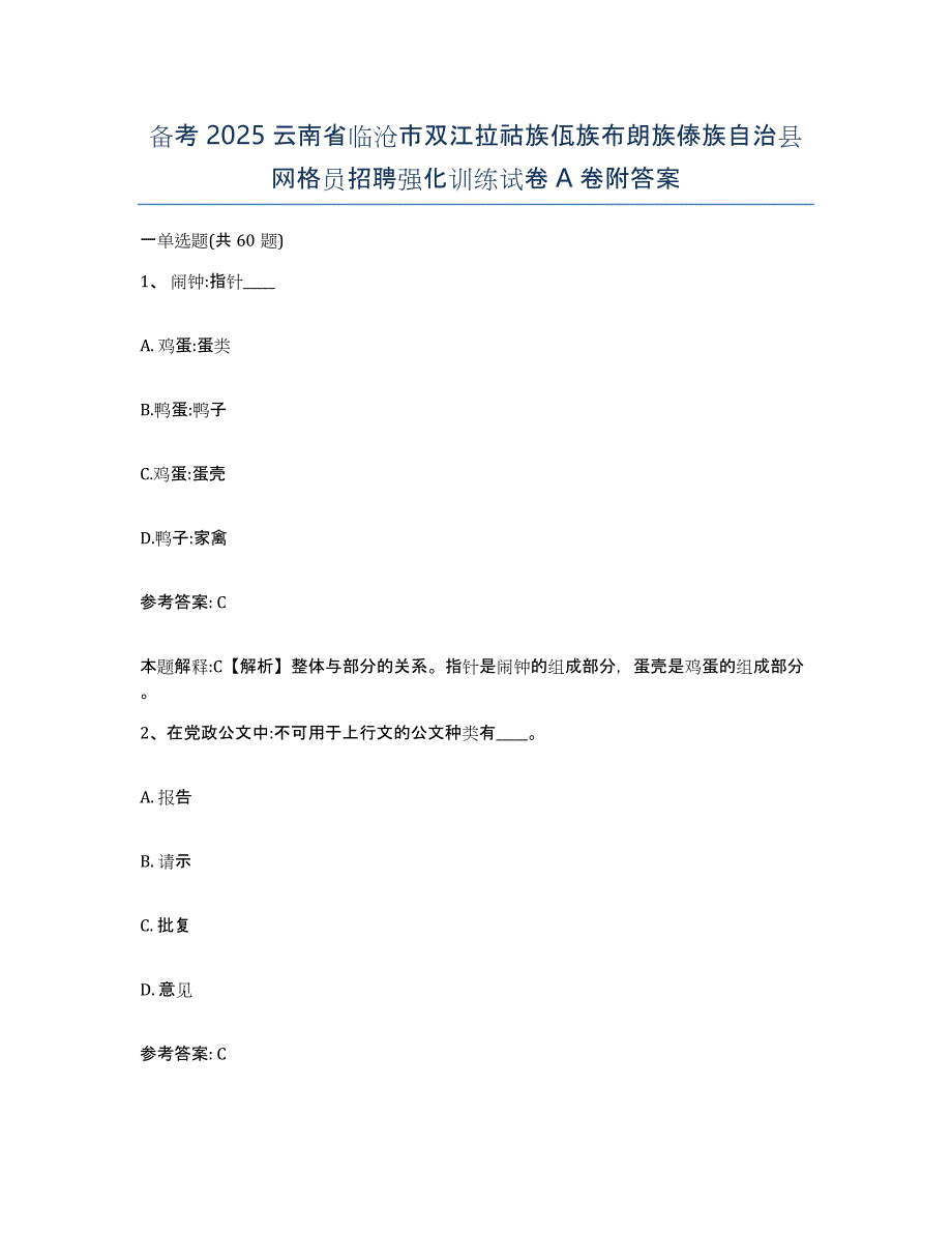 备考2025云南省临沧市双江拉祜族佤族布朗族傣族自治县网格员招聘强化训练试卷A卷附答案_第1页