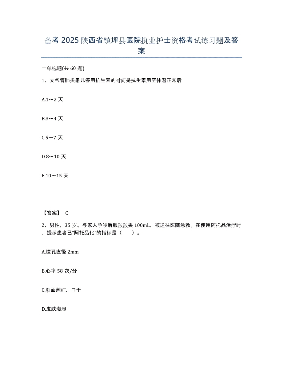 备考2025陕西省镇坪县医院执业护士资格考试练习题及答案_第1页