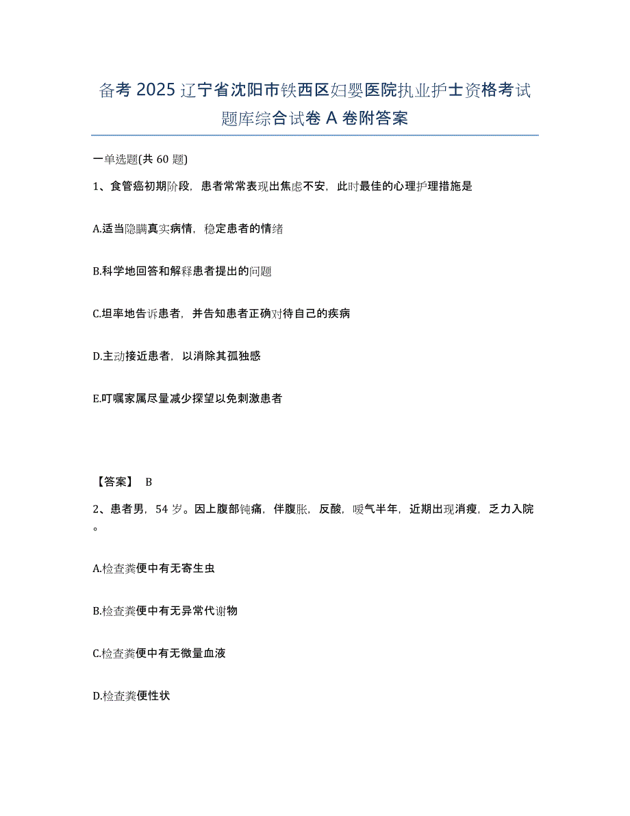 备考2025辽宁省沈阳市铁西区妇婴医院执业护士资格考试题库综合试卷A卷附答案_第1页