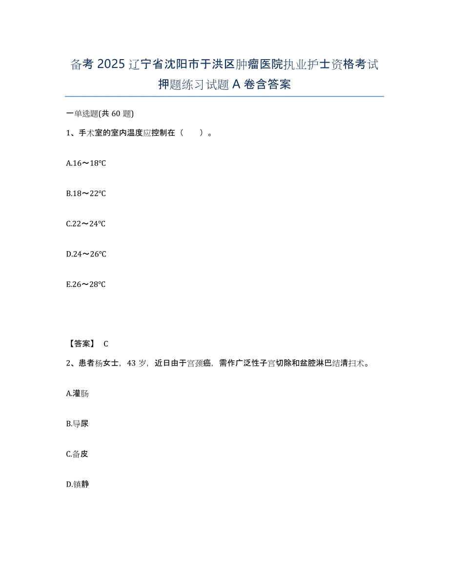 备考2025辽宁省沈阳市于洪区肿瘤医院执业护士资格考试押题练习试题A卷含答案_第1页