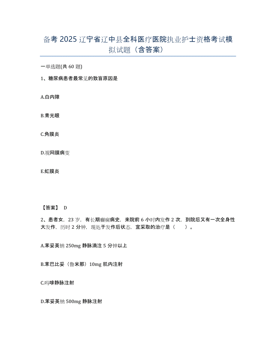 备考2025辽宁省辽中县全科医疗医院执业护士资格考试模拟试题（含答案）_第1页