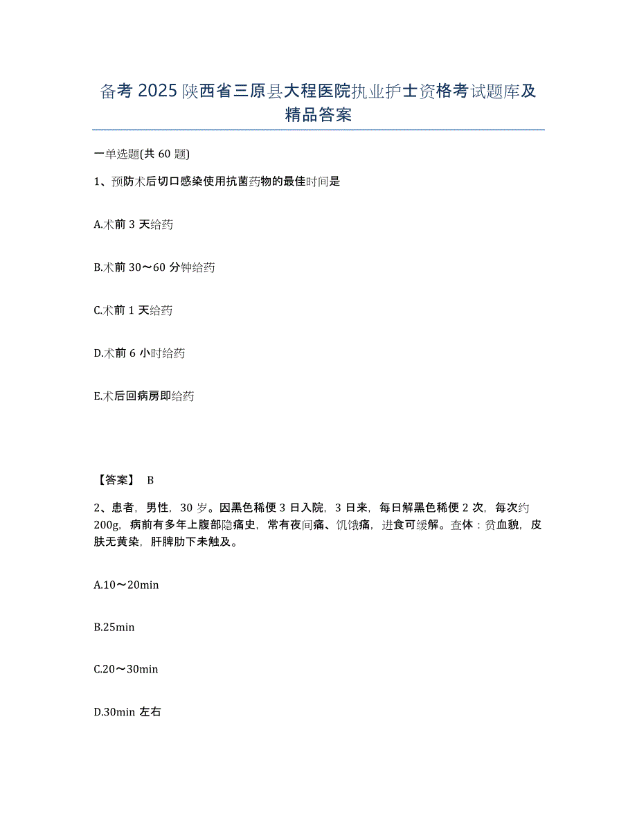 备考2025陕西省三原县大程医院执业护士资格考试题库及答案_第1页