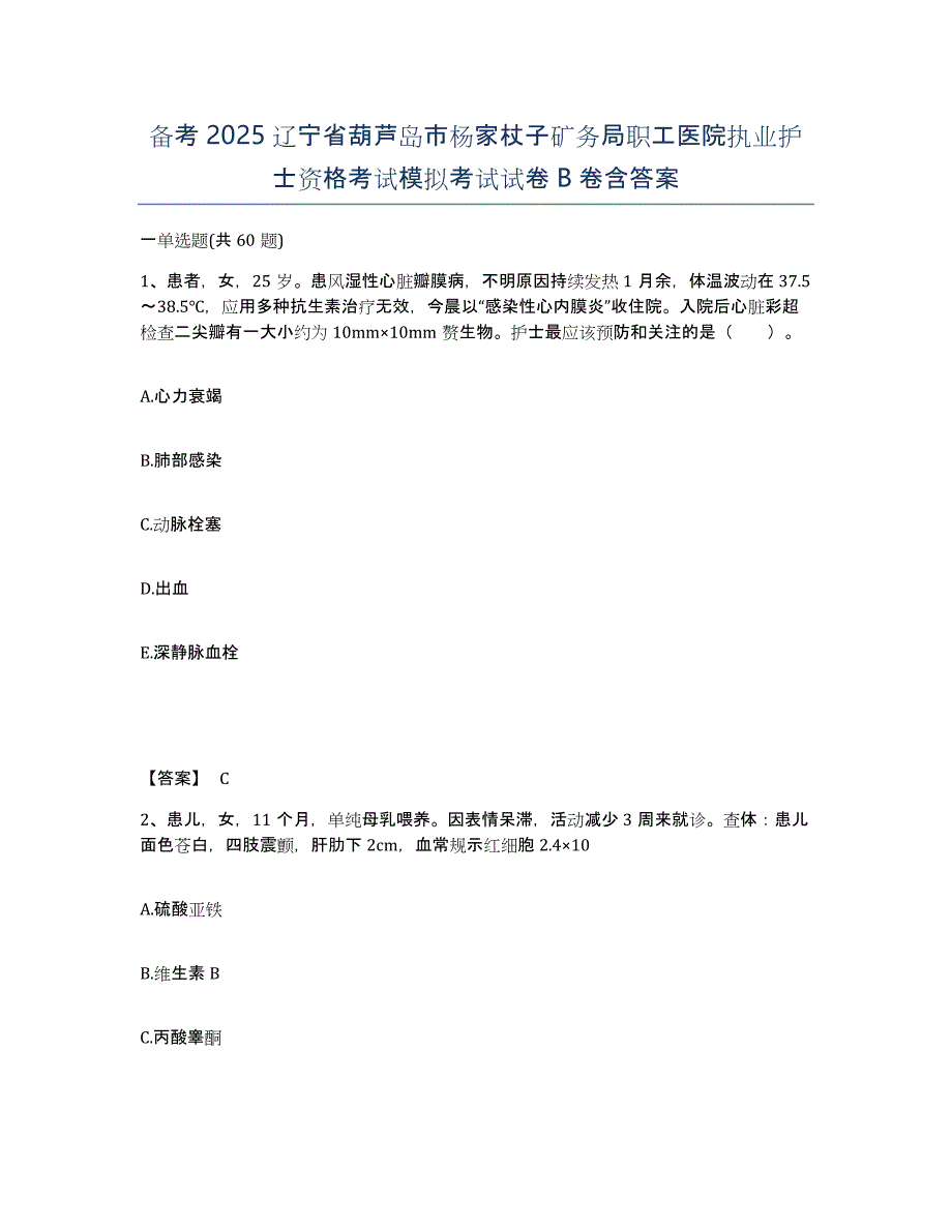 备考2025辽宁省葫芦岛市杨家杖子矿务局职工医院执业护士资格考试模拟考试试卷B卷含答案_第1页