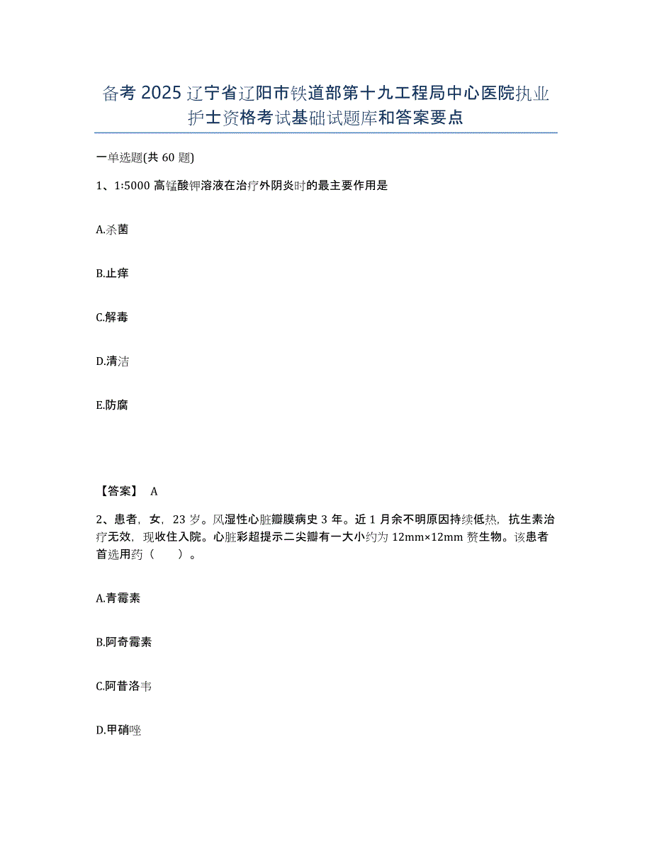 备考2025辽宁省辽阳市铁道部第十九工程局中心医院执业护士资格考试基础试题库和答案要点_第1页