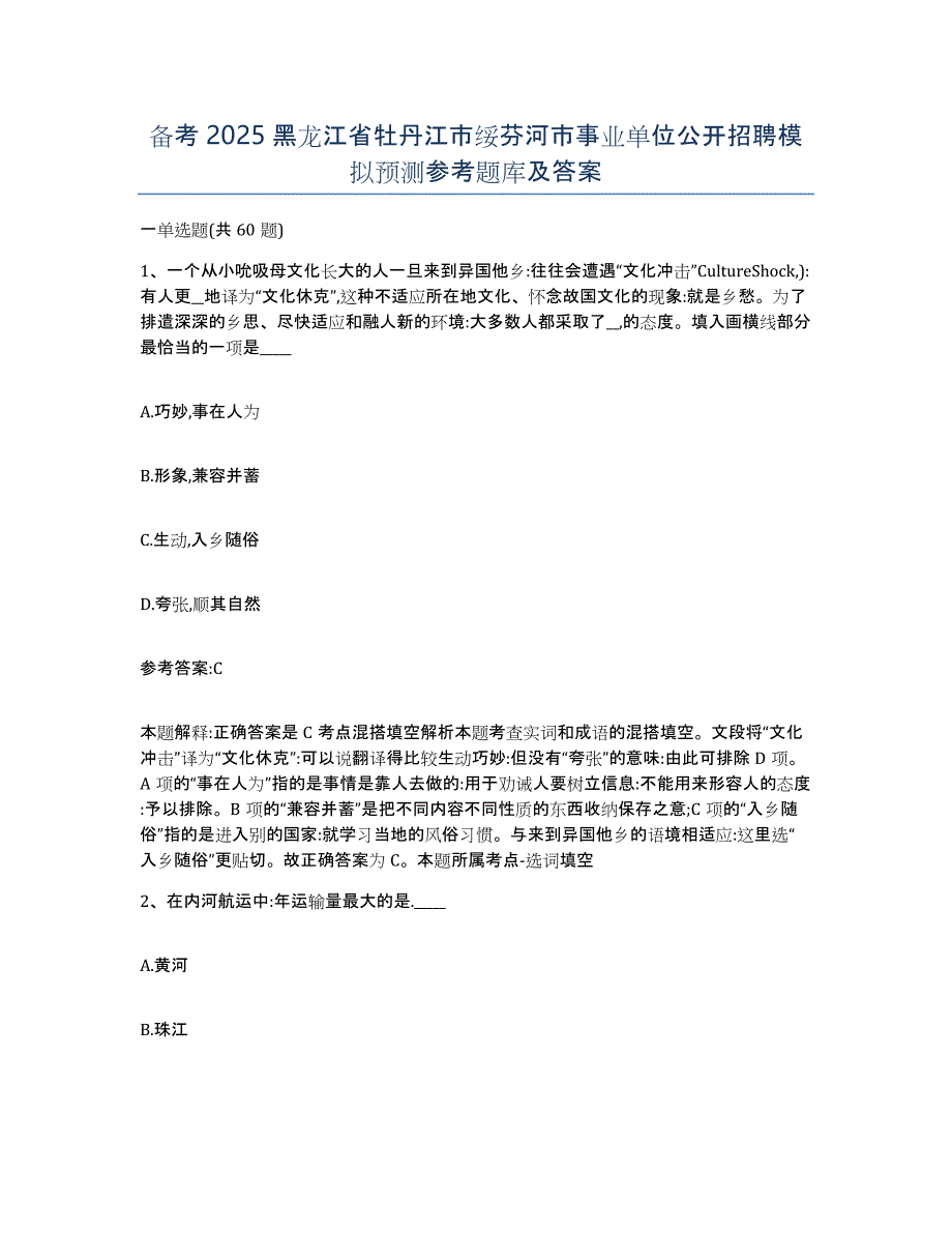 备考2025黑龙江省牡丹江市绥芬河市事业单位公开招聘模拟预测参考题库及答案_第1页