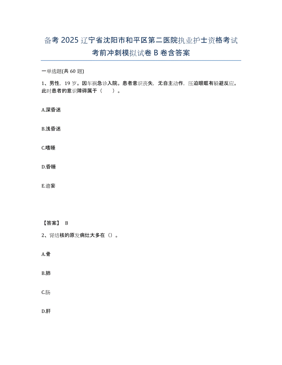 备考2025辽宁省沈阳市和平区第二医院执业护士资格考试考前冲刺模拟试卷B卷含答案_第1页