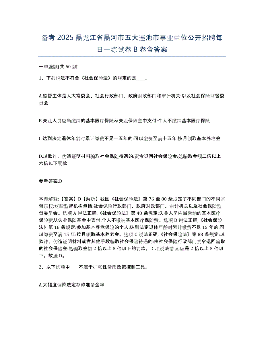 备考2025黑龙江省黑河市五大连池市事业单位公开招聘每日一练试卷B卷含答案_第1页