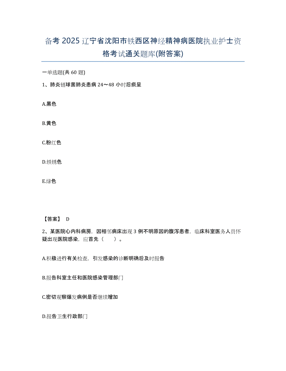 备考2025辽宁省沈阳市铁西区神经精神病医院执业护士资格考试通关题库(附答案)_第1页