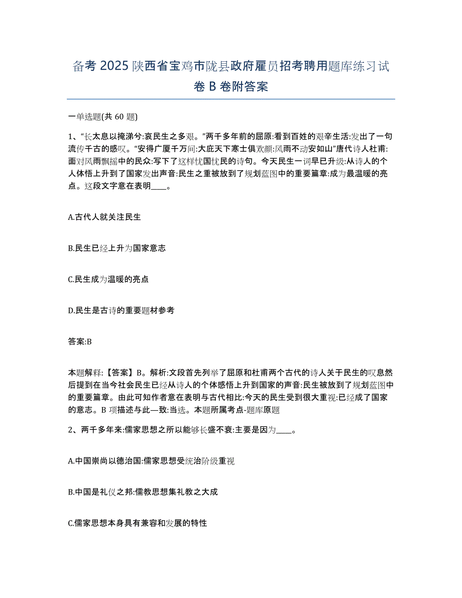 备考2025陕西省宝鸡市陇县政府雇员招考聘用题库练习试卷B卷附答案_第1页