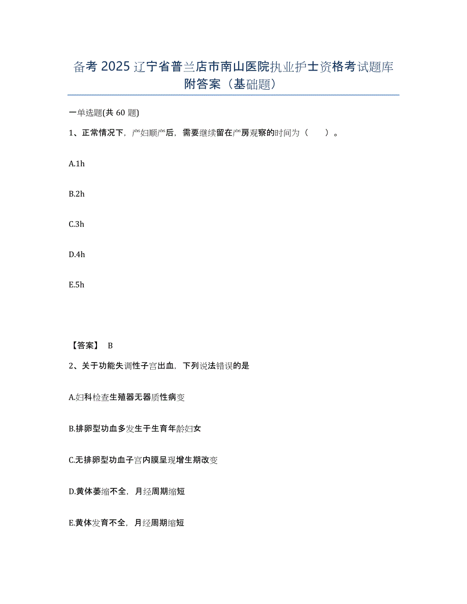 备考2025辽宁省普兰店市南山医院执业护士资格考试题库附答案（基础题）_第1页