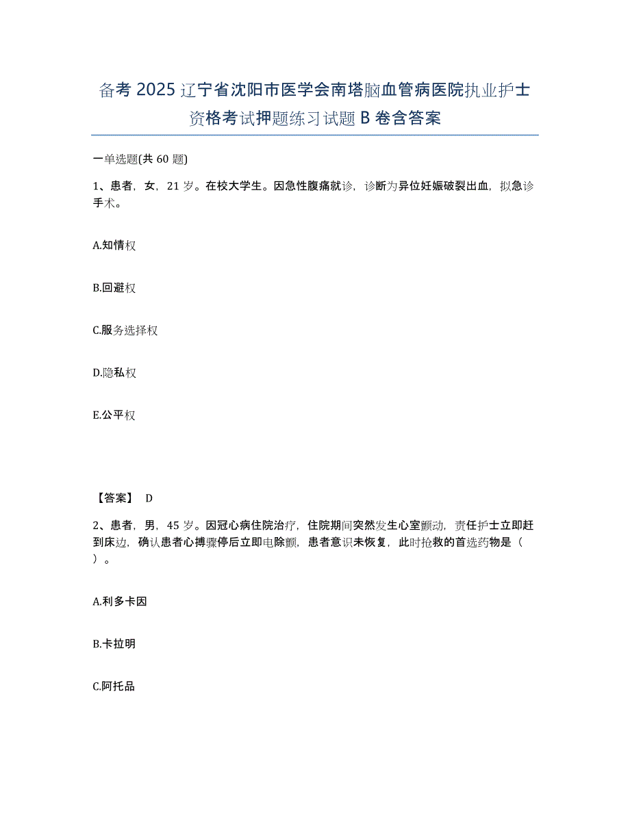 备考2025辽宁省沈阳市医学会南塔脑血管病医院执业护士资格考试押题练习试题B卷含答案_第1页