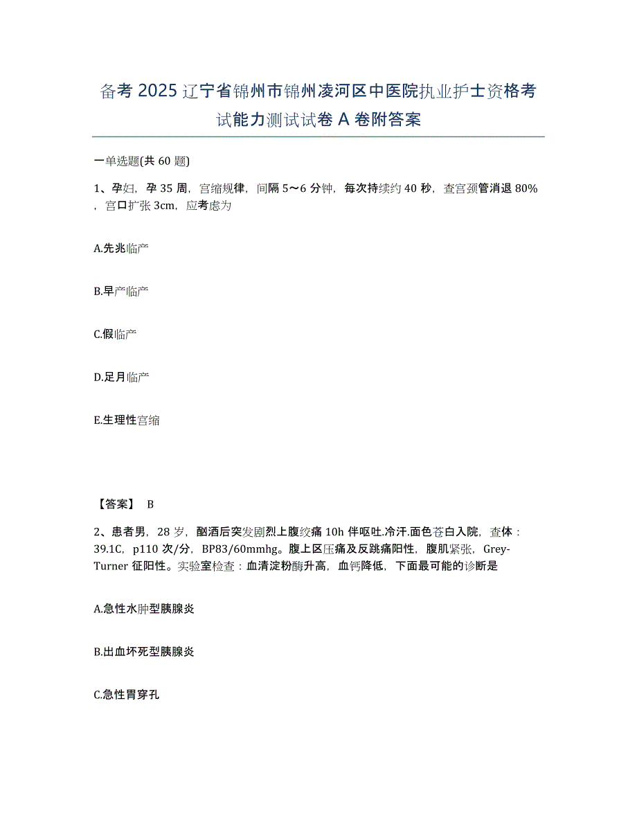 备考2025辽宁省锦州市锦州凌河区中医院执业护士资格考试能力测试试卷A卷附答案_第1页