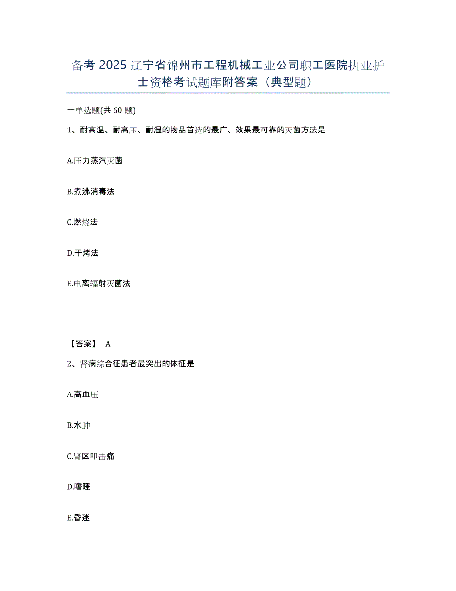 备考2025辽宁省锦州市工程机械工业公司职工医院执业护士资格考试题库附答案（典型题）_第1页