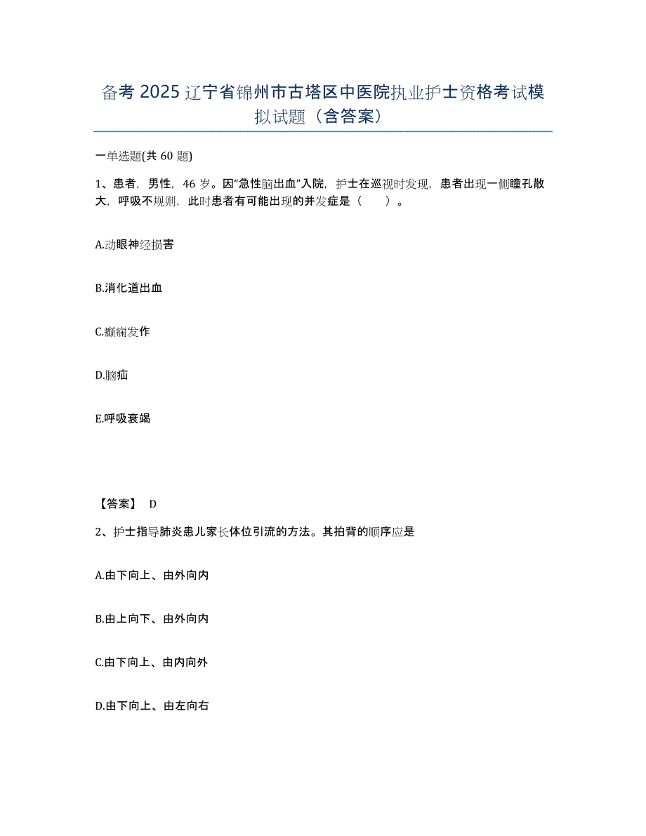 备考2025辽宁省锦州市古塔区中医院执业护士资格考试模拟试题（含答案）_第1页