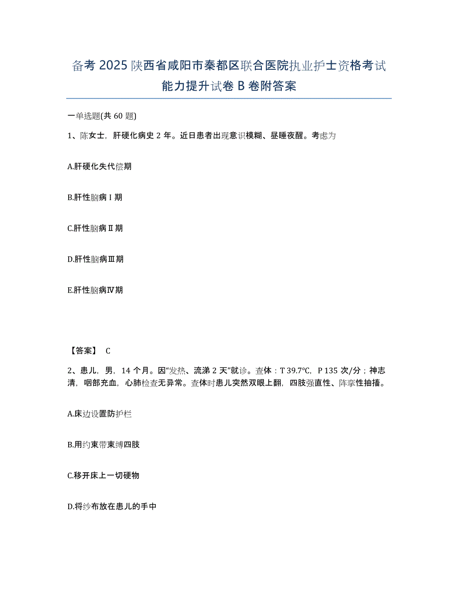 备考2025陕西省咸阳市秦都区联合医院执业护士资格考试能力提升试卷B卷附答案_第1页