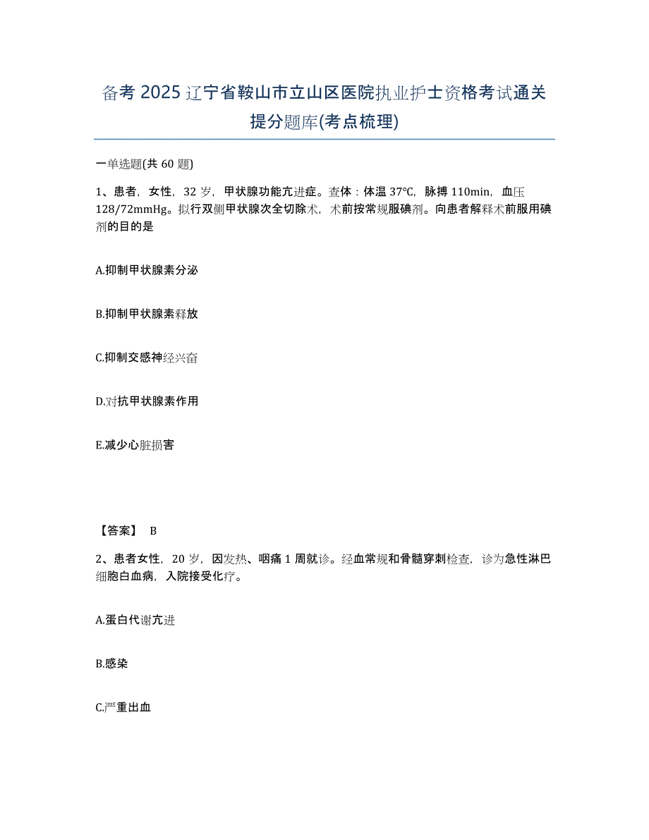 备考2025辽宁省鞍山市立山区医院执业护士资格考试通关提分题库(考点梳理)_第1页