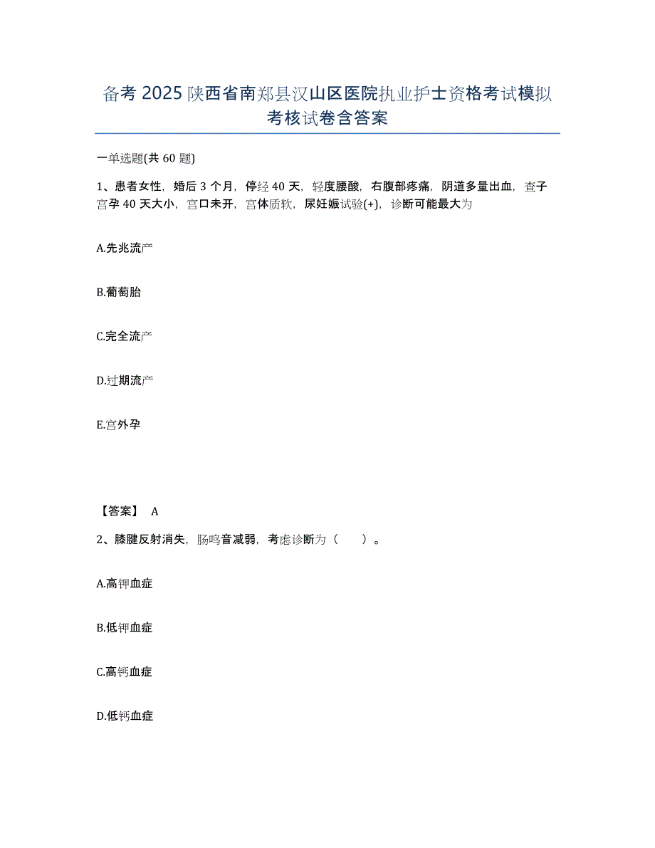 备考2025陕西省南郑县汉山区医院执业护士资格考试模拟考核试卷含答案_第1页