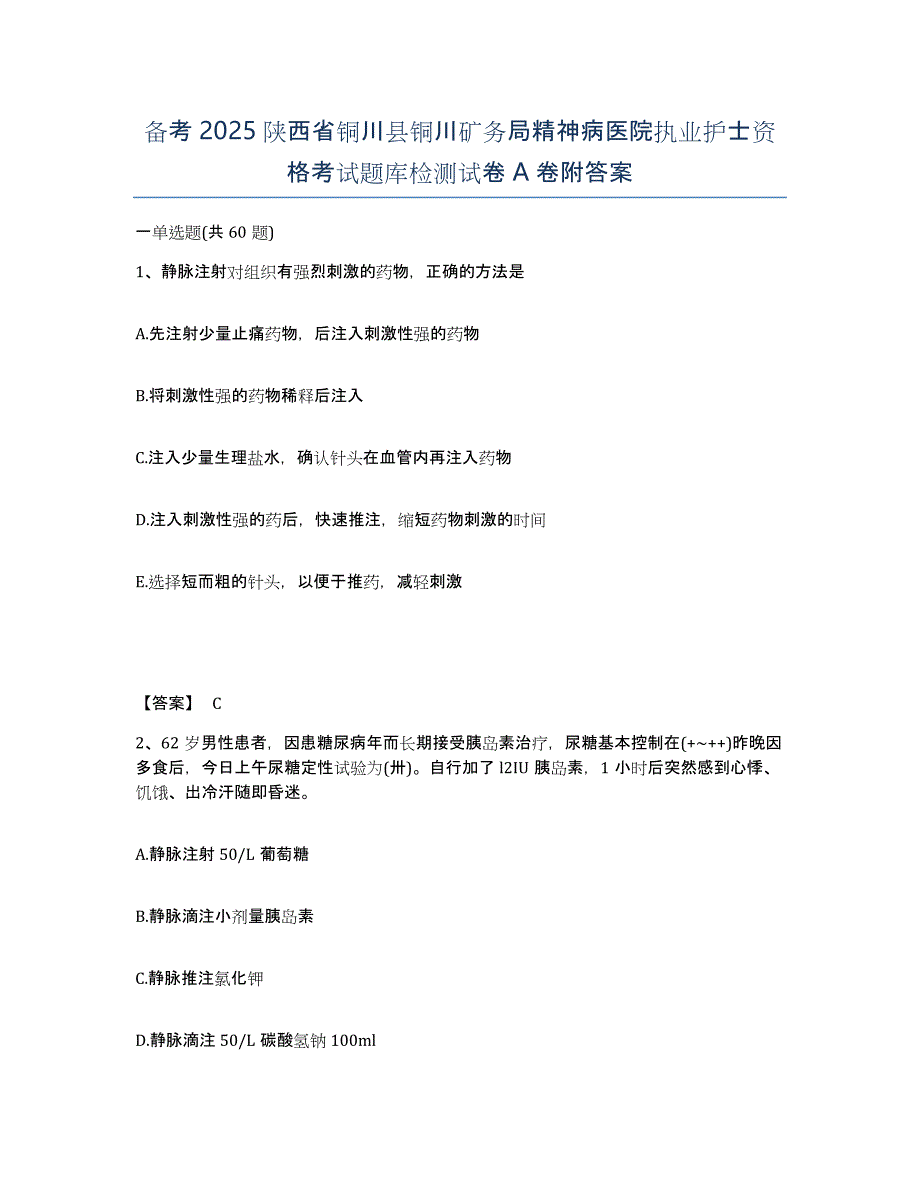 备考2025陕西省铜川县铜川矿务局精神病医院执业护士资格考试题库检测试卷A卷附答案_第1页