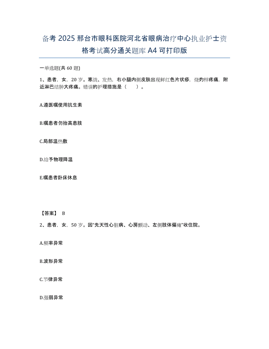 备考2025邢台市眼科医院河北省眼病治疗中心执业护士资格考试高分通关题库A4可打印版_第1页