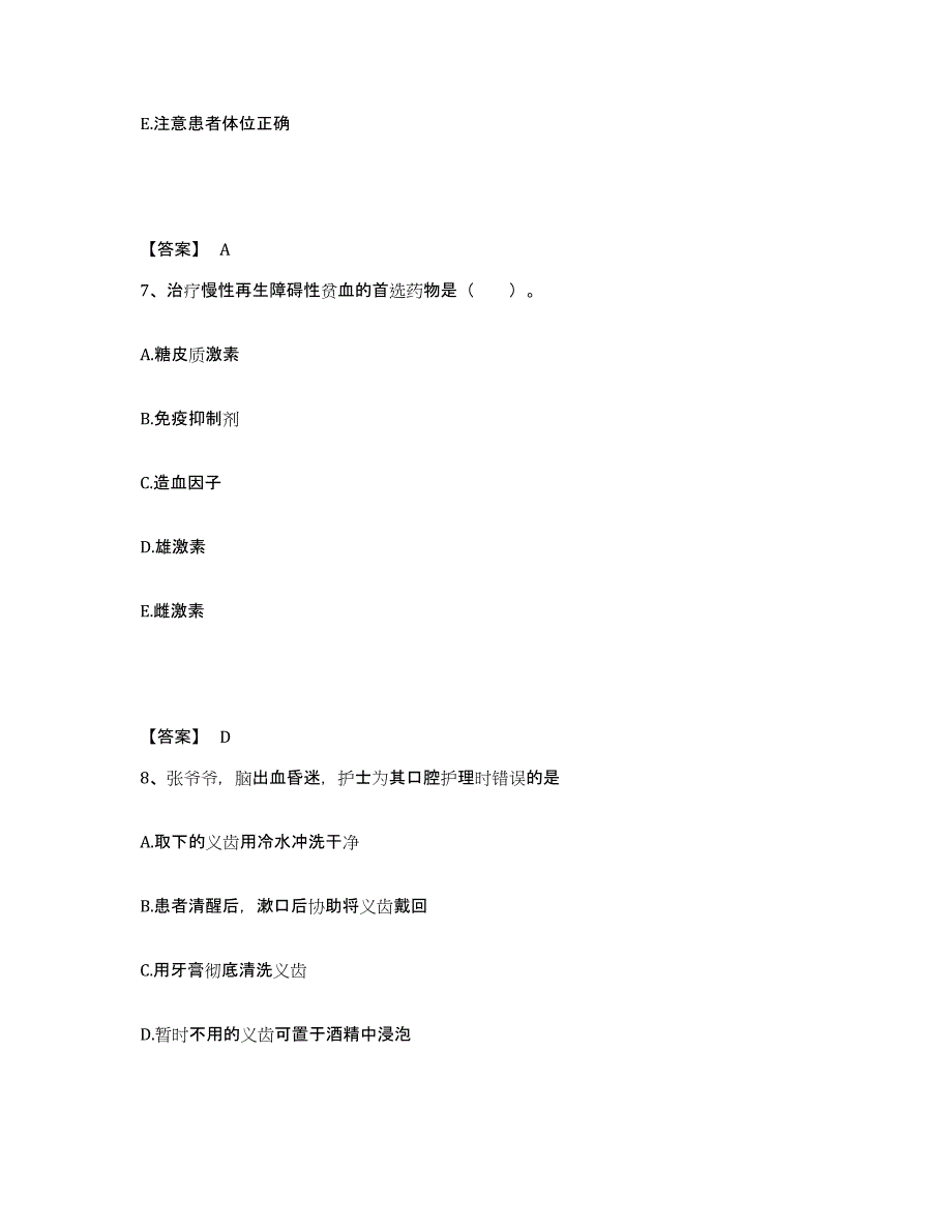 备考2025邢台市眼科医院河北省眼病治疗中心执业护士资格考试高分通关题库A4可打印版_第4页