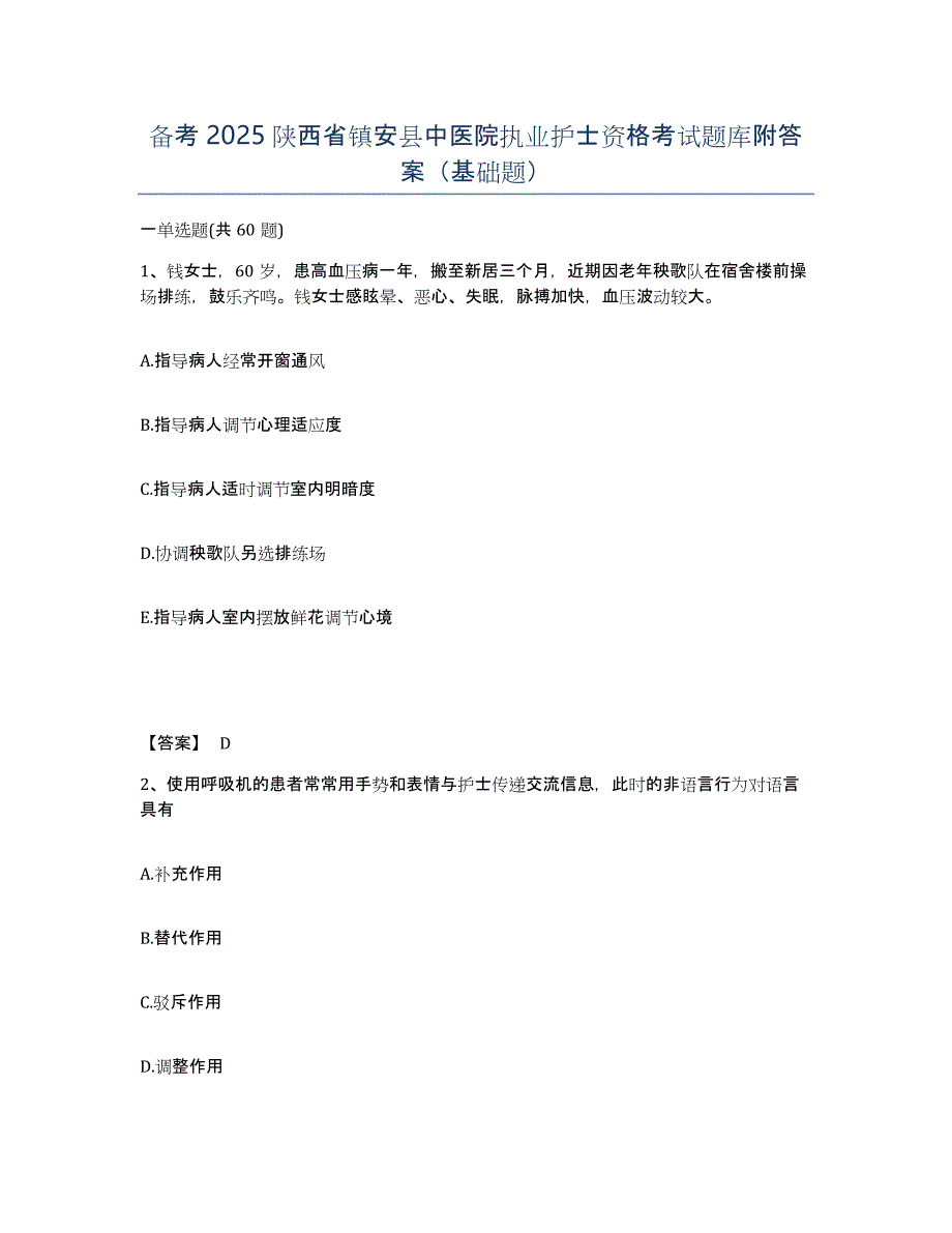 备考2025陕西省镇安县中医院执业护士资格考试题库附答案（基础题）_第1页