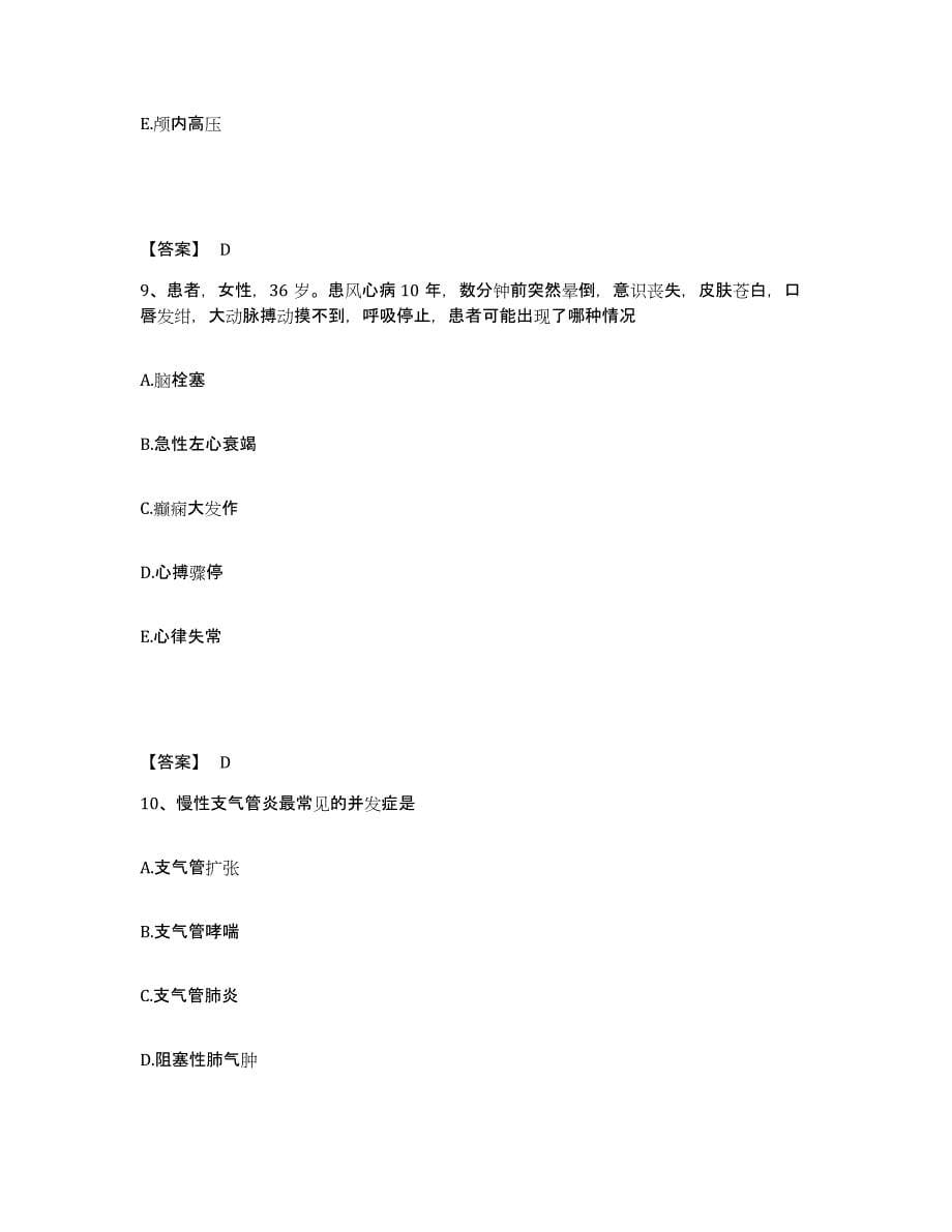 备考2025陕西省镇安县中医院执业护士资格考试题库附答案（基础题）_第5页