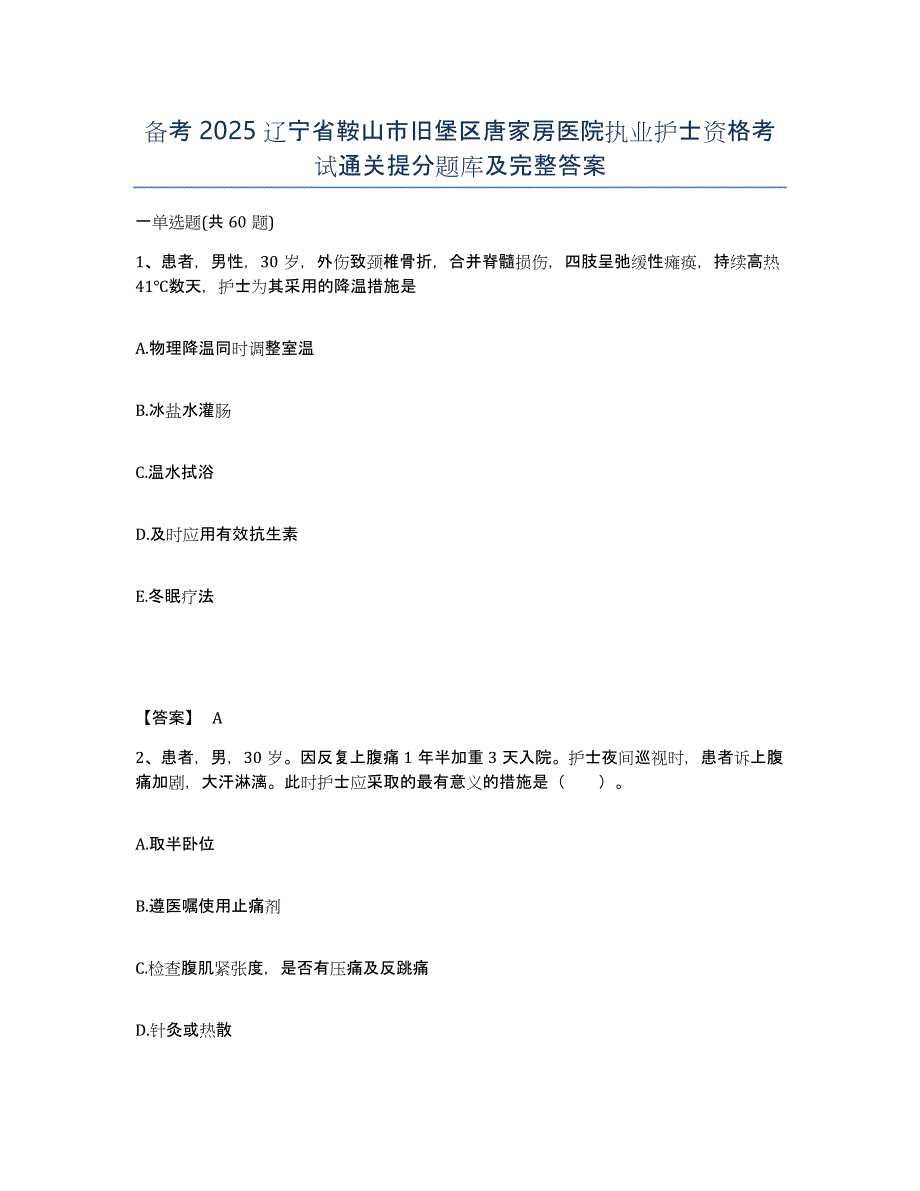 备考2025辽宁省鞍山市旧堡区唐家房医院执业护士资格考试通关提分题库及完整答案_第1页