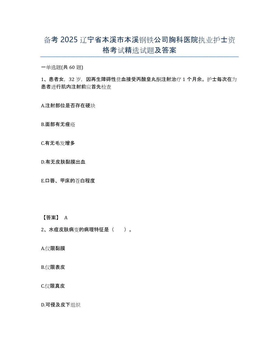 备考2025辽宁省本溪市本溪钢铁公司胸科医院执业护士资格考试试题及答案_第1页