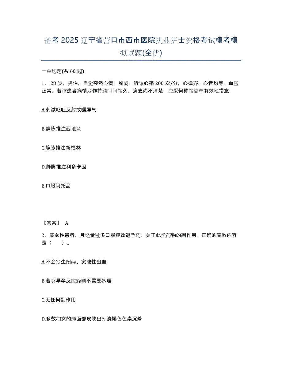 备考2025辽宁省营口市西市医院执业护士资格考试模考模拟试题(全优)_第1页