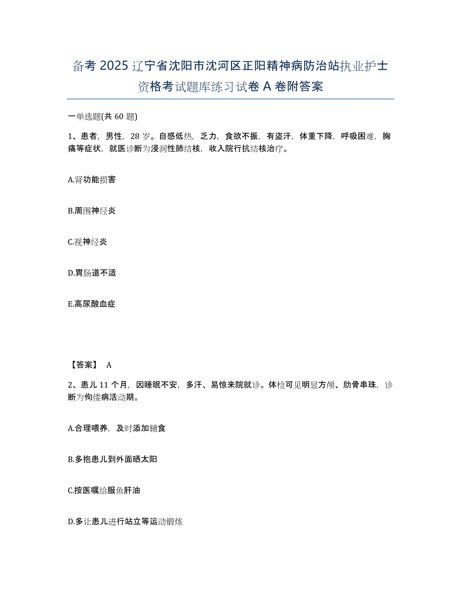 备考2025辽宁省沈阳市沈河区正阳精神病防治站执业护士资格考试题库练习试卷A卷附答案_第1页