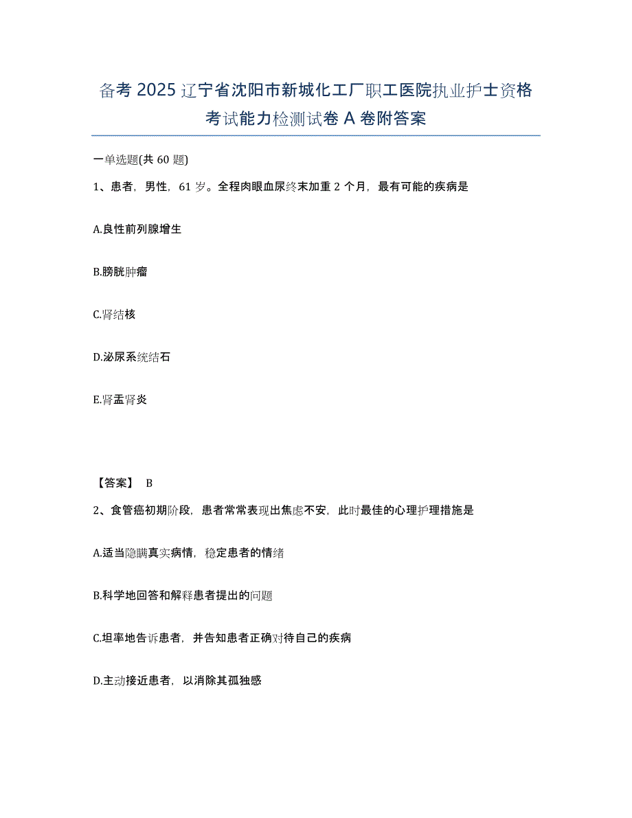 备考2025辽宁省沈阳市新城化工厂职工医院执业护士资格考试能力检测试卷A卷附答案_第1页