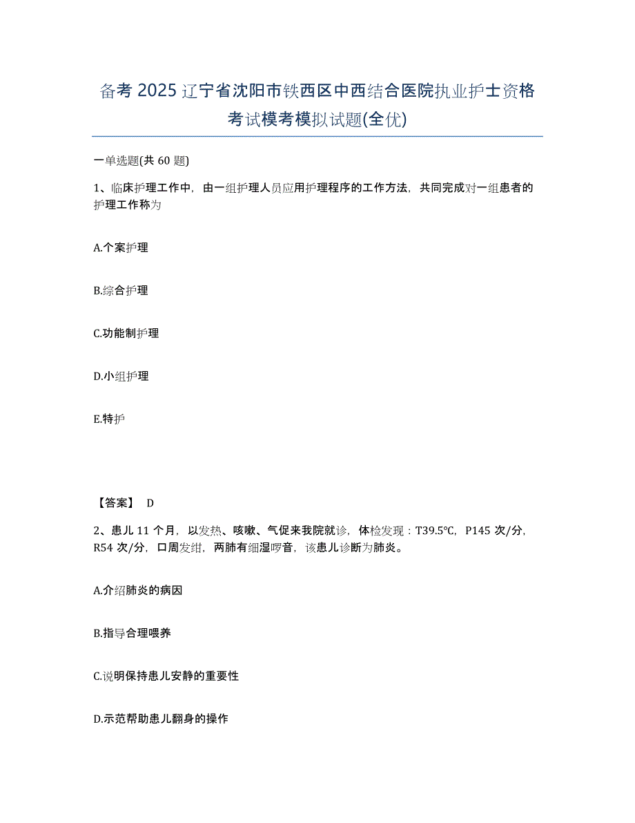 备考2025辽宁省沈阳市铁西区中西结合医院执业护士资格考试模考模拟试题(全优)_第1页