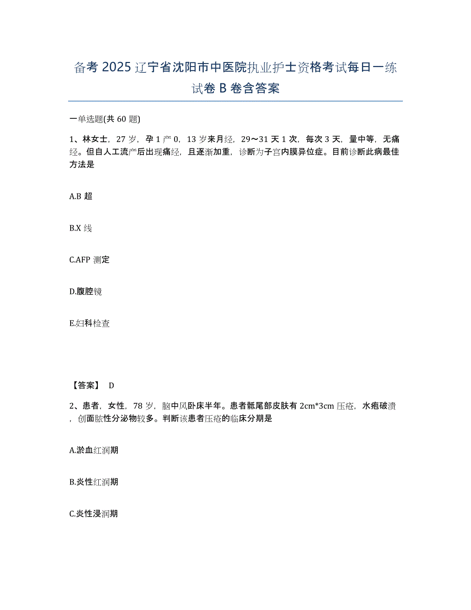 备考2025辽宁省沈阳市中医院执业护士资格考试每日一练试卷B卷含答案_第1页