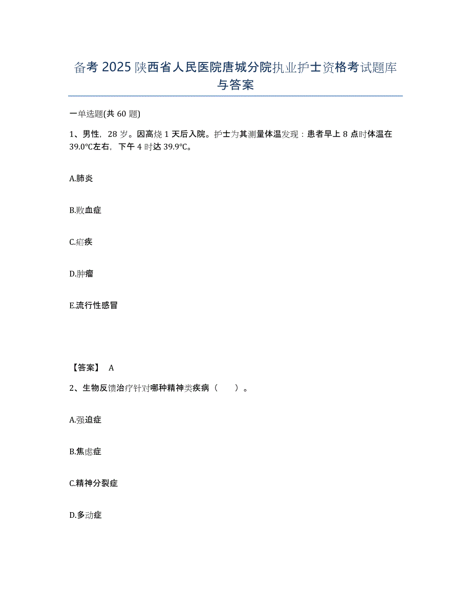 备考2025陕西省人民医院唐城分院执业护士资格考试题库与答案_第1页
