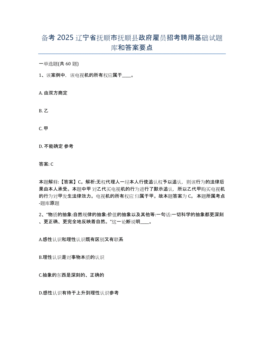 备考2025辽宁省抚顺市抚顺县政府雇员招考聘用基础试题库和答案要点_第1页