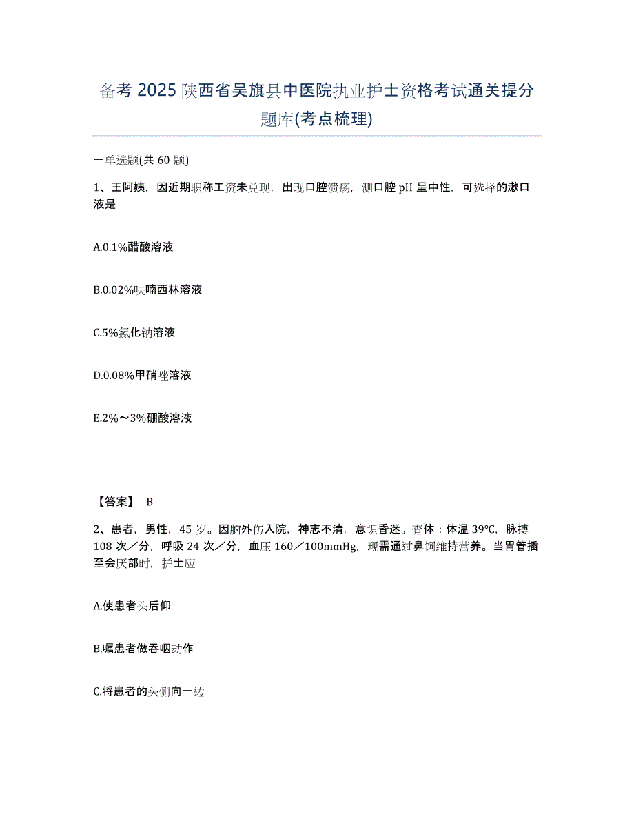 备考2025陕西省吴旗县中医院执业护士资格考试通关提分题库(考点梳理)_第1页