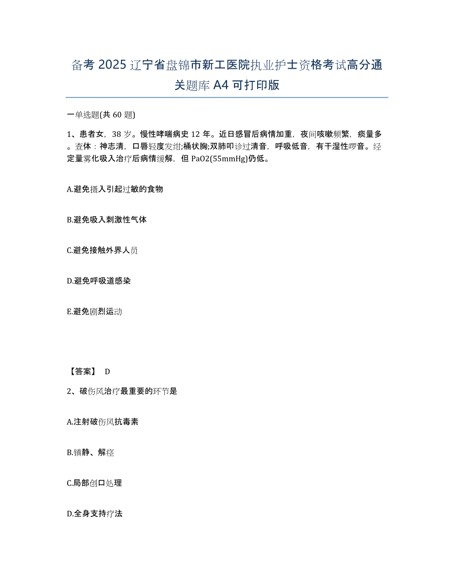 备考2025辽宁省盘锦市新工医院执业护士资格考试高分通关题库A4可打印版_第1页